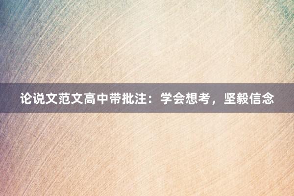 论说文范文高中带批注：学会想考，坚毅信念