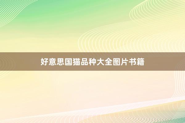 好意思国猫品种大全图片书籍